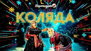 Партизан FM Коляда | Partizan FM Kolyada
