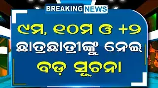 School College News Today Odisha | School News Today Odia | Education News Odisha Today