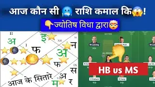 HB w vs MS w ज्योतिष Wbbl  dream11,prediction