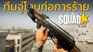 Squad | เซิฟไทย | บุกจู่โจมด้วยฝ่ายก่อการร้าย (เกมเต็ม)