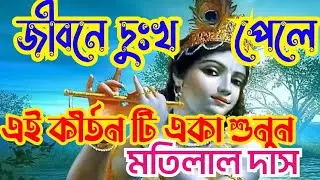 জীবনে দুঃখ পেলে এই কীর্তন টি একা শুনুন ।। মতিলাল দাস ।।Motilal das ।। @tilok8239