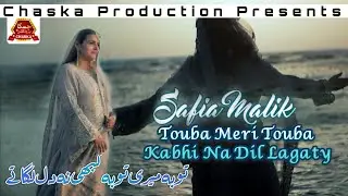 Toba Meri Toba | Singer Safia Malik |New Urdu Hindi Song 2026 |New Year Song 2026 |Chaska Production