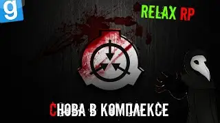 Опасный Д класс|Garry&rsquo;s Mod Relax SCP RP #2