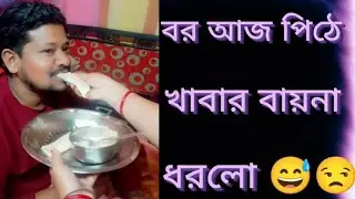 বর_ আজ_ আমার_কাছে_পিঠে_খাবার_আবদার_করল😅😒#foryou#long #video 