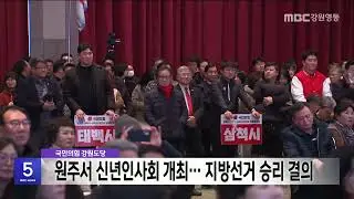 국힘 강원도당 원주서 신년인사회   지방선거 승리 결의 20260114