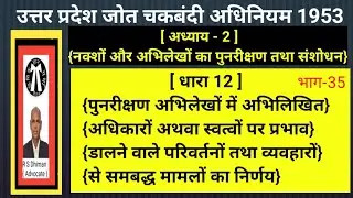 उत्तर प्रदेश जोत चकबंदी अधिनियम की धारा 12 क्या है। धारा 12 में क्या प्राविधान हैं।