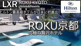 ヒルトン最高級ホテルＬＸＲが日本初進出！ＲＯＫＵ京都、ＬＸＲ　Hotels&Resorts　３６５日泳げる屋外サーマルプール（天然温泉プール）や巨大な水盤の上を歩く回廊など魅力的な高原リゾートホテル