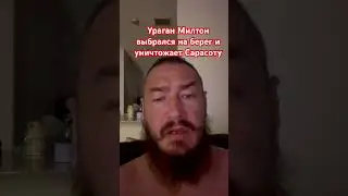Ураган Милтон уничтожает Сарасоту. #майами #флорида #ураган #милтон #hurricane #milton