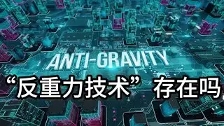 &ldquo;反重力技术&rdquo;存在吗？它的原理是什么呢？#science #universe #space