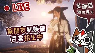 【菜雞貓 | PS5 燕雲十六聲】幫朋友刷裝備! 百業招生中!  |  Where Winds Meet