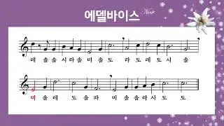 [리코더 악보]에델바이스