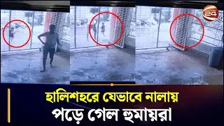 হালিশহরে যেভাবে নালায় পড়ে গেল হুমায়রা | Halishahar News | CTG | Chattogram 24 | Channel 24