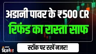 Adani Power Share Price: अदानी पावर की बड़ी कानूनी जीत! 500 Cr का रास्ता साफ़, स्टॉक पर रखें नजर!