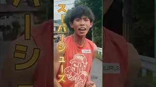 スーパーシューズ、ソラタのおすすめ3選！#中学陸上部 #中学陸上 #1500m #3000m #ランニング #マラソン #駅伝