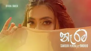 NARAMA (නෑරම) Official Trailer - Sandun Perera Ft Smokio | Chamath Sangeeth