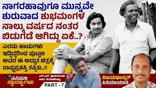 ಎರಡು ಹಾಡು ಇದ್ದಿದ್ದರಿಂದ ಪುಟ್ಟಣ ಅವರ ಈ ಚಿತ್ರಕ್ಕೆ ರಾಷ್ಟ್ರಪ್ರಶಸ್ತಿ ತಪ್ಪಿತು..!! | Vijaya Bhaskar | Ep 7