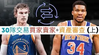 邊隊買即戰力衝冠 vs 新秀大年坦克?! 30隊邊隊仲有picks + 年輕球員交易?!