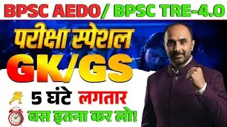 BPSC AEDO & TRE-4 | GK–GS के सबसे जरूरी प्रश्न | नौकरी का अंतिम मौका🔥|  शिक्षक भर्ती परीक्षा TRE -4