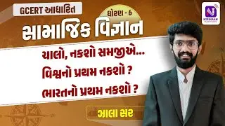LEC 1 | GCERT આધારિત ધોરણ- 6 | સામાજિક વિજ્ઞાન |#gcerttaxtbook #gcert #gsssb #gpssb | zala sir | 2pm