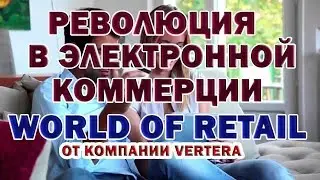 VERTERA. Вертера. Москва. Первый Международный Семинар. Старт Мир Торговли World Of Retail .