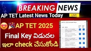 😍🎉AP TET 2025 Final Key Released | Results also likely to come soon #aptet2025finalkey #tet2025