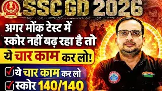 SSC GD 2026 Strategy 🔥 40 से 140/140 Score कैसे लाएं टॉपर बच्चों ने बताया#sscgd 