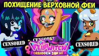 ЮНАЯ ВЕДЬМОЧКА ВО ВЛАСТИ ГОБЛИНОВ | ХОРНИ FLIPWITCH