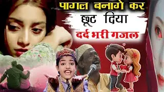बहुत ही दर्द भरी गजल | Dard Bhari Gazal | Bagal Bana Ke Chut Diya Irfan Sabri Ki Gazal | Bharat Ganj
