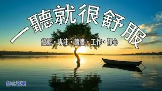 【PEACEFUL PIANO BGM】找一個安靜角落，獨享90分鐘柔和音樂，讓旋律如清風拂過你的心靈。平靜下來，清理腦海中的雜念，釋放積壓的焦慮，停止內心的掙扎，讓自己更容易進入夢鄉，恢復心靈的力量