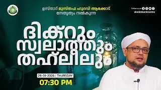 ദിക്‌റും സ്വലാത്തും തഹ്‌ലീലും  / Akode Islamic Centre - 29/01/2026