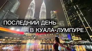 Последний день в Куала-Лумпуре 🇲🇾 | Матча, шопинг, KLCC Park и ночной маркет