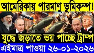 🔴LIVE: আজকের টপ আন্তর্জাতিক সংবাদ | BBC World News Bangla | 26 Jan 2026 | বিশ্বজুড়ে এখন যা ঘটছে
