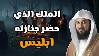 من هو الملك الذي ارتبطت قصته بالشيطان؟ رواية عجيبة يختلف حولها المؤرخون — الشيخ محمد العريفي