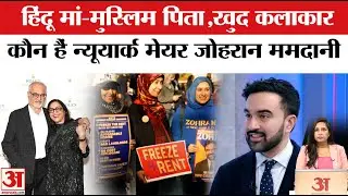 NYC Mayor Election: कौन हैं Zohran Mamdani? न्यूयार्क के नए मेयर की कहानी बेहद दिलचस्प। Trump