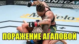 Мария Агапова проиграла на UFC Шэна Добсон