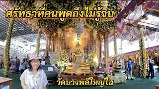 Ep.140 วัดบางพลีใหญ่ใน ไม่ได้มีแค่หลวงพ่อโต
