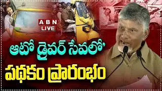 🔴CM Chandrababu LIVE : ఆటో డ్రైవర్ సేవలో' పథకం ప్రారంభం || Auto Drivers ₹15,000 Deposit || ABN
