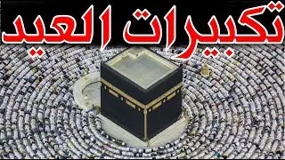 تكبيرات عيد الأضحى المبارك بصوت رائع يفرح القلب والروح! شغلها في بيتك ليملأ التكبير العالم كله!