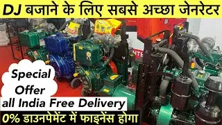 Dj जनरेटर अब फाइनेंस में | Generator Market Jharkhand | Silent Generator Market India |10KVA 15KVA