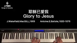 耶稣已爱我Glory to Jesus(Piano)