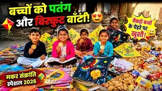 Bacchon Ko Patang Aur Biscuit Baati 😍 | Makar Sankranti Uttarayan 2026 Vlog