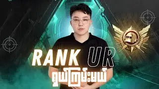 လိပ်ပြာလုပ်ချိန်ရောက်ပီ Rank တင်မယ်