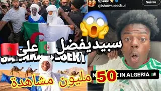 Speed in Algeria سبيد يختار الجزائر على ان يزور الزريبة بهدلهم اقوى فيديو عن الجزائر العظيمة 