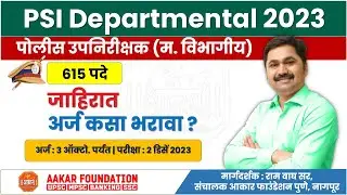 PSI Departmental - 615 पदे | नवीन जाहिरात 2023 | अर्ज कसा भरावा? | Batch From 16 Sept. पासून
