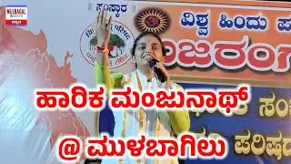 HARIKA MANJUNATH FIRING SPEECH @ MULBAGAL VHP, BAJRANG DAL PROGRAMME 
