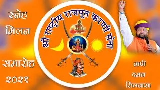Shree Rashtriya rajput Karni Sena Sneh Milan 2021( Team Vapi, Daman, Silvassa )