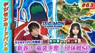 【木曜20時】デジモンカードバトル #63