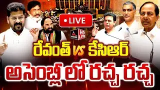 LIVE : అసెంబ్లీ లో రచ్చ రచ్చ..Telangana Assembly | KCR VS CM Revanth Reddy | KTR | Harish Rao | MT