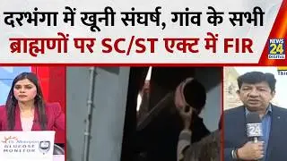 Darbhanga में खूनी संघर्ष…गांव के सभी ब्राह्मणों पर SC/ST एक्ट के तहत FIR,200 से ज्यादा लोगों पर केस