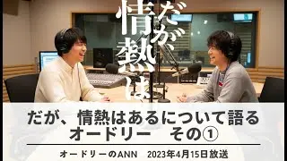 ドラマ「だが情熱はある」について語るオードリー　#だが情熱はある　#オードリー　#高橋海人　#森本慎太郎